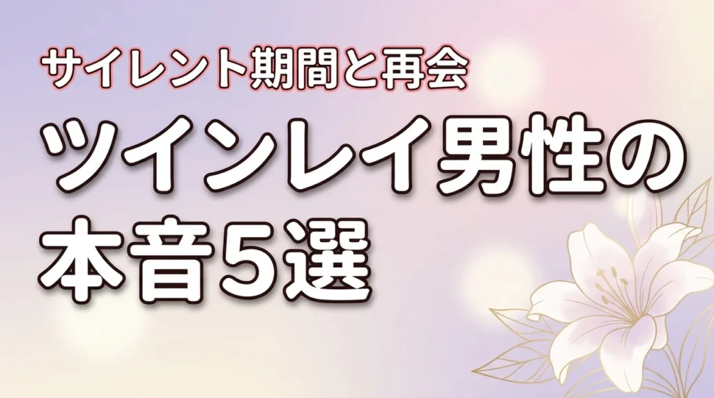 ツインレイ男性はサイレント期間に何を考えている？5つの本音と再会のサインを解説