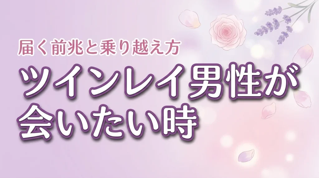 ツインレイ男性が会いたいと思う時はいつ？届く前兆を知りサイレント期間を乗り越える