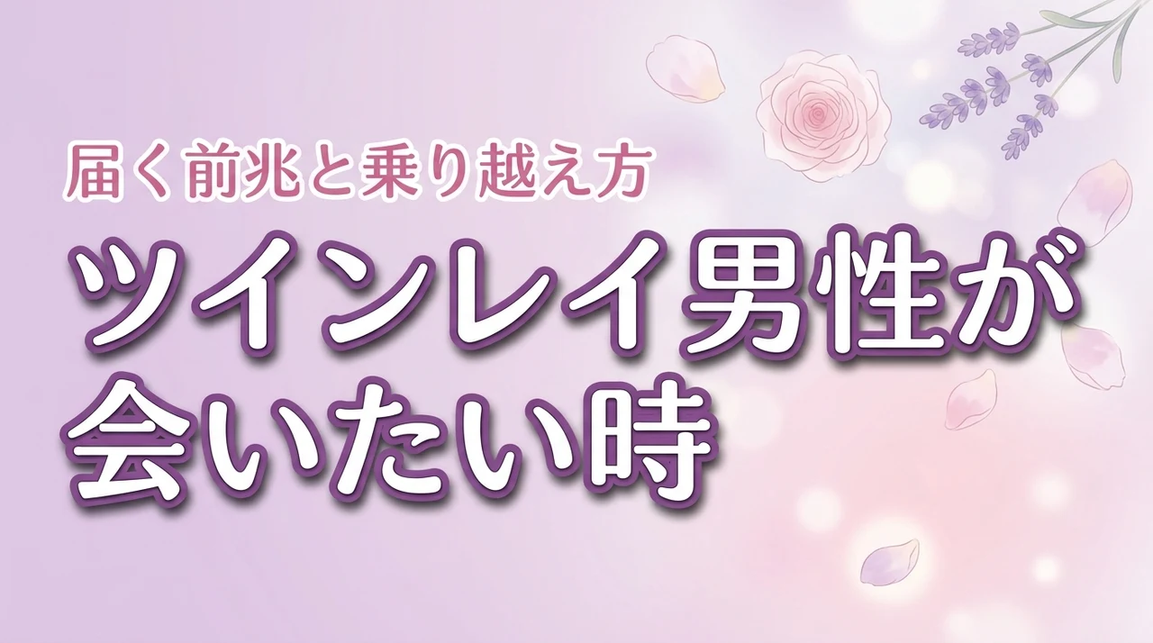 ツインレイ男性が会いたいと思う時はいつ？届く前兆を知りサイレント期間を乗り越える