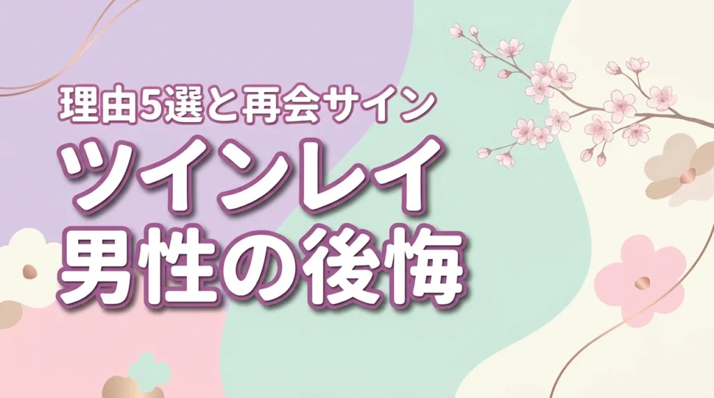 ツインレイ男性は離れてから後悔する？連絡を待つ5つの理由と再会サイン