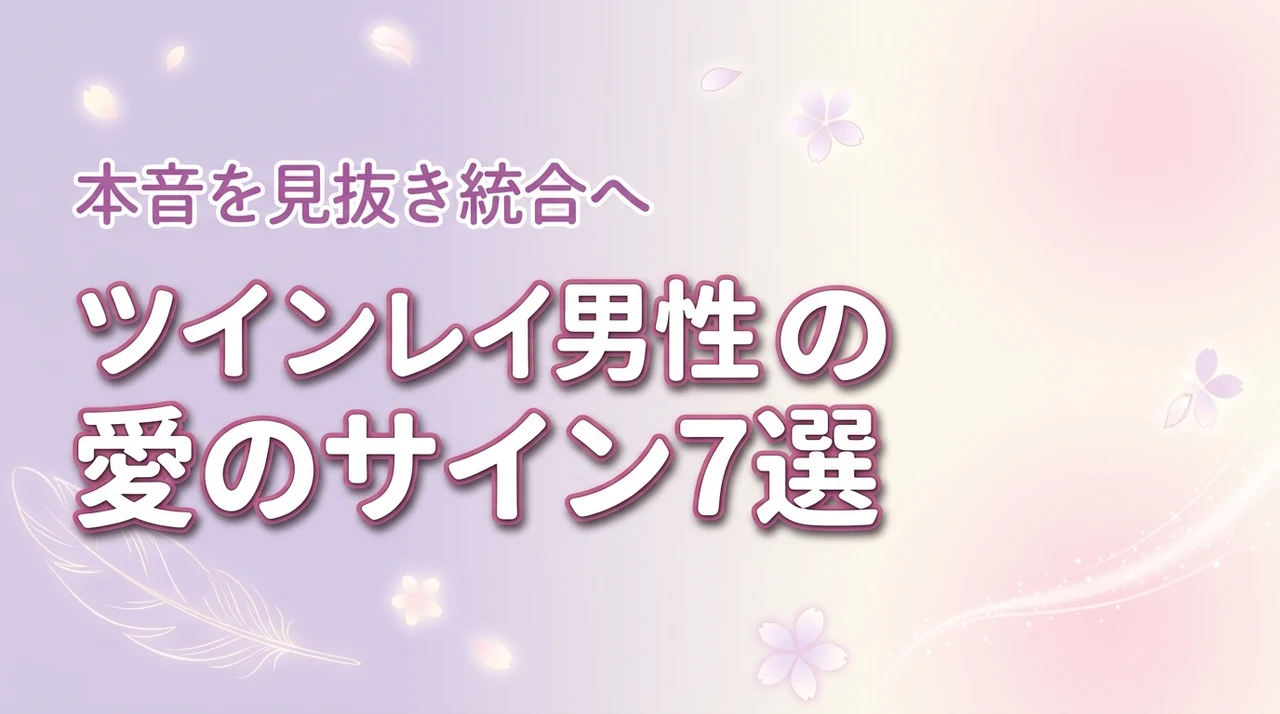 ツインレイ男性が見せる深い愛のサイン7選！本音を見抜いて統合へ進む方法