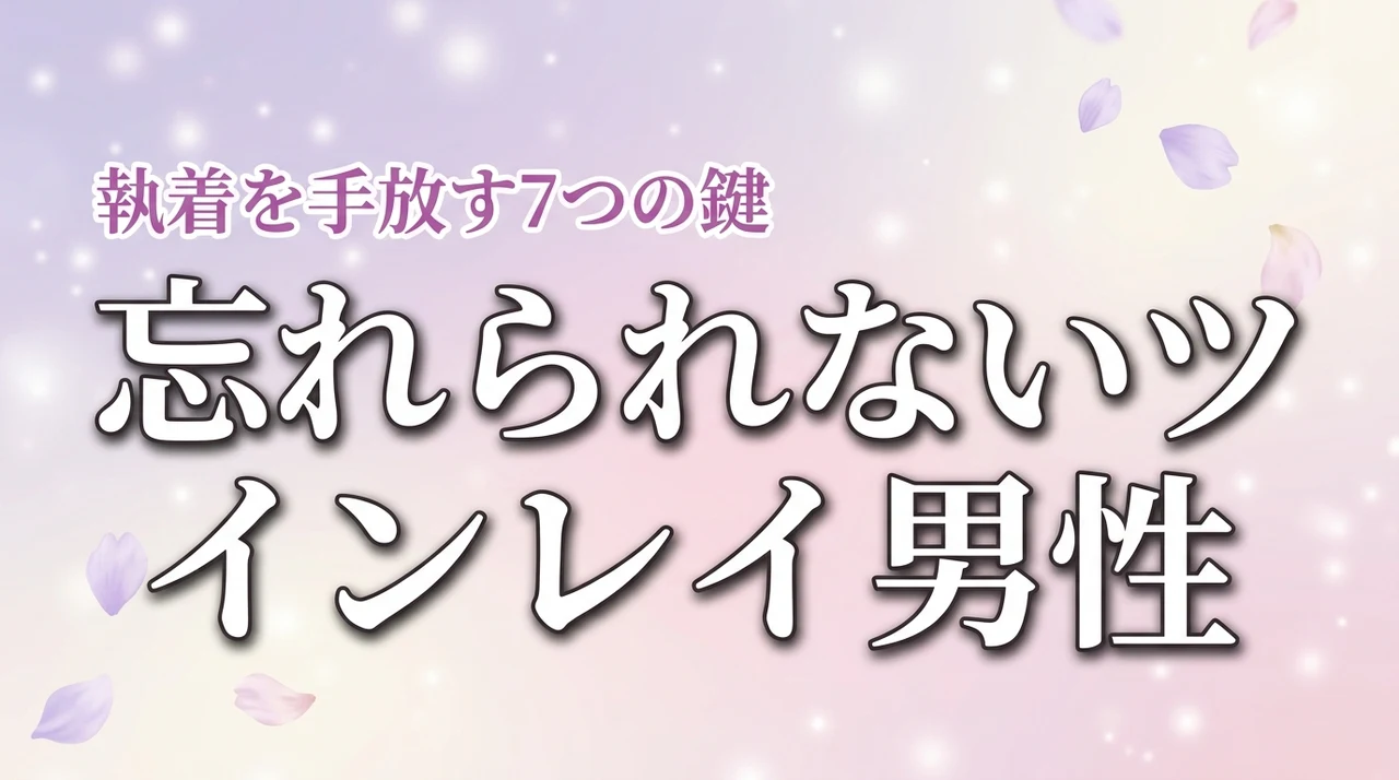 ツインレイ男性が忘れられない魂の理由！相手から届く7つのサインと執着を手放す秘訣