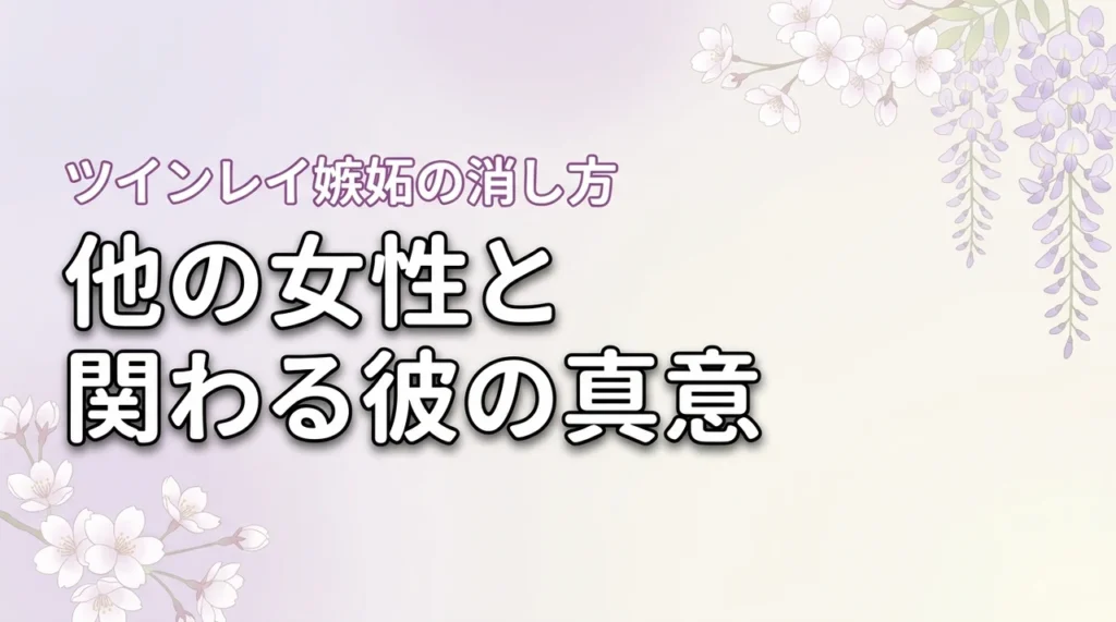 【統合への試練】ツインレイの男性が他の女性と関わる意味を知り嫉妬を消す方法