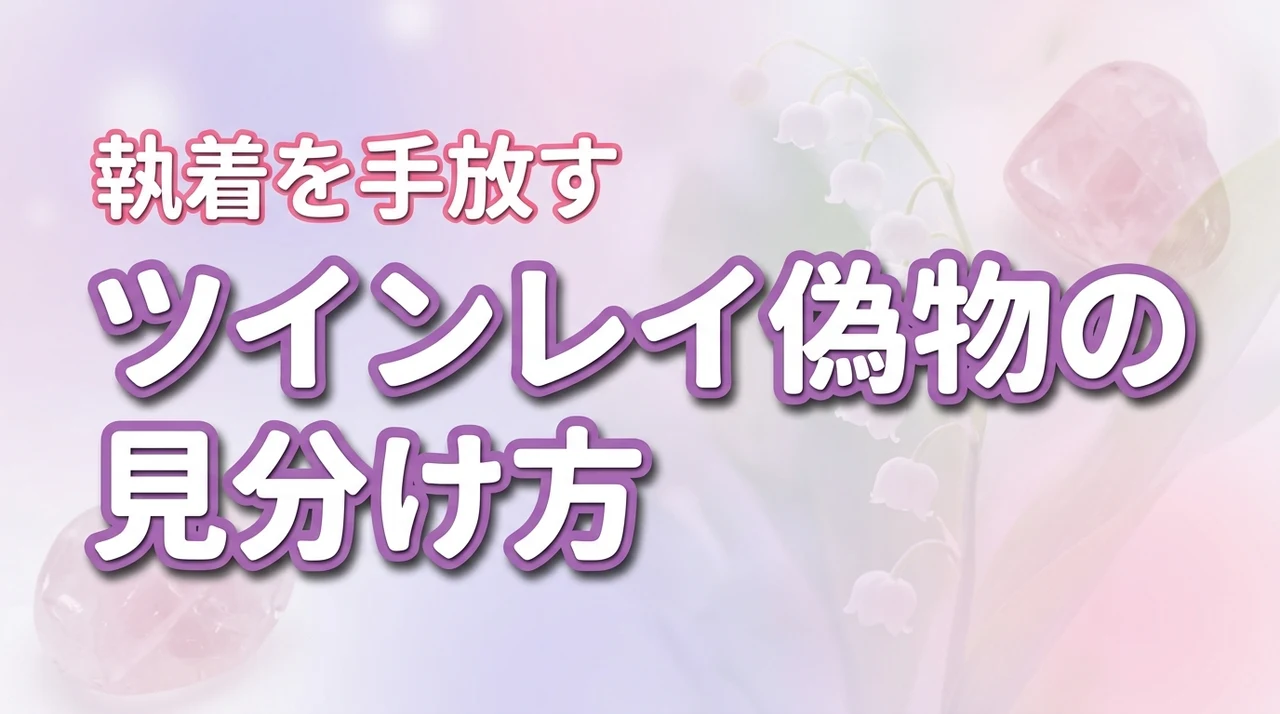 ツインレイの偽物の見分け方執着を手放して本物と出会う方法（記事のアイキャッチ画像）