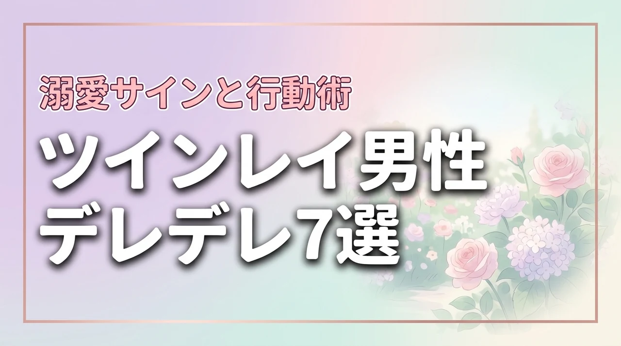 ツインレイ男性がデレデレになる7つの理由とサイン溺愛される行動術(記事のアイキャッチ画像)
