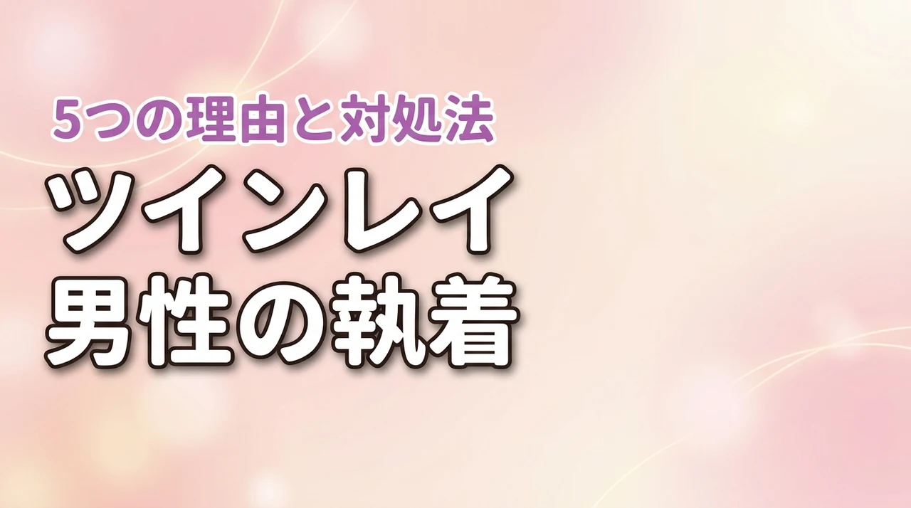 ツインレイ男性の狂気的な執着を見せる5つの理由と対処法（記事のアイキャッチ画像）