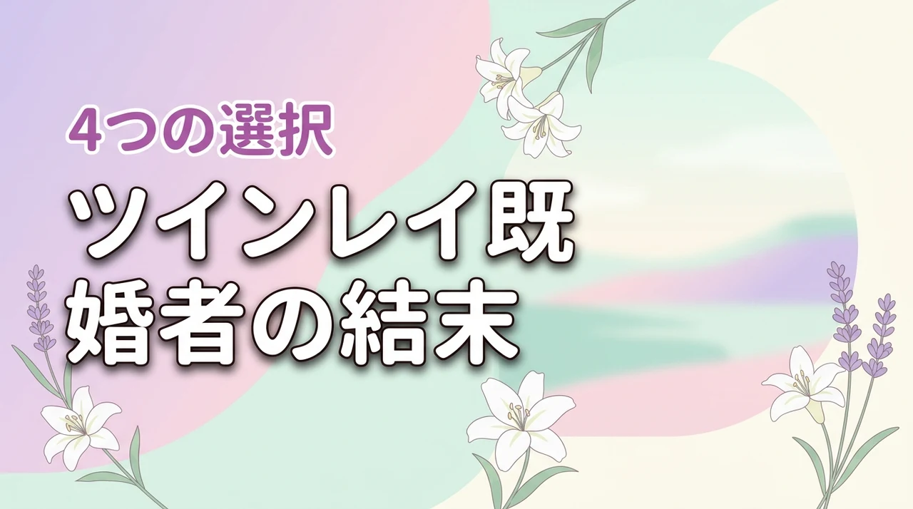 ツインレイ既婚者同士の結末は4パターン離婚・別れの選択と向き合い方（記事のアイキャッチ画像）