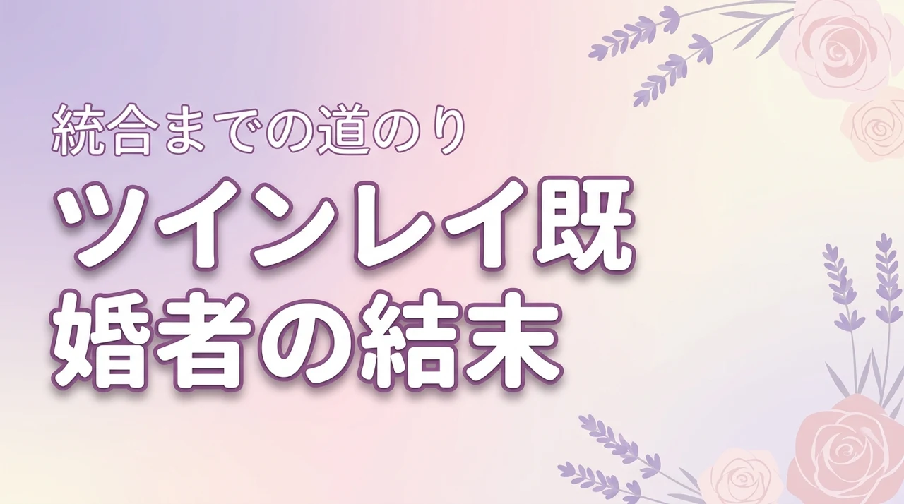 ツインレイが既婚者の場合の結末3パターン統合までの道のりを徹底解説（記事のアイキャッチ画像）