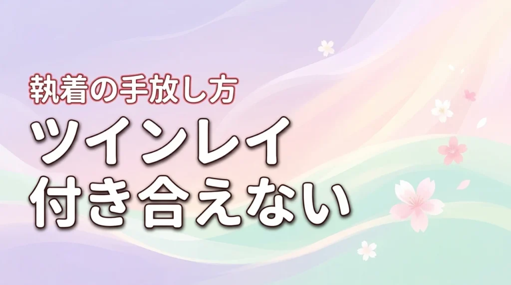 ツインレイなのに付き合ってない…なぜ？執着を手放して楽になる方法（記事のアイキャッチ画像）
