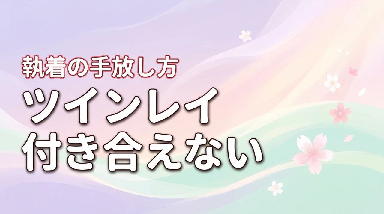 ツインレイなのに付き合ってない…なぜ？執着を手放して楽になる方法（記事のアイキャッチ画像）