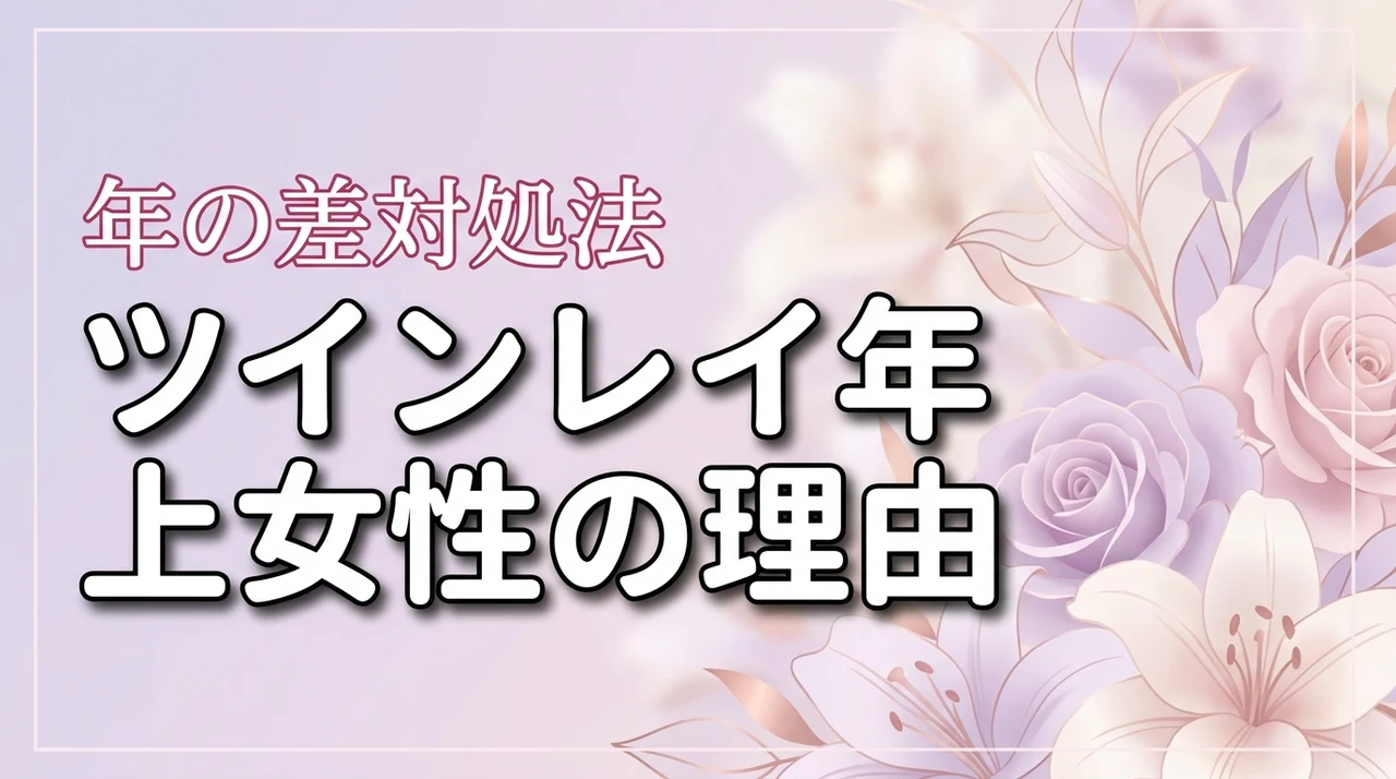 ツインレイに年上女性が多い3つの理由と年の差を乗り越える対処法（記事のアイキャッチ画像）