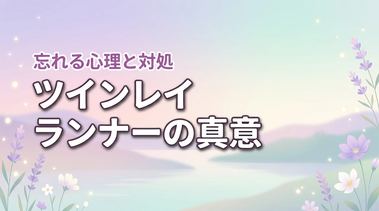ツインレイのランナーが忘れようとするのはなぜ？その真意と対処法（記事のアイキャッチ画像）