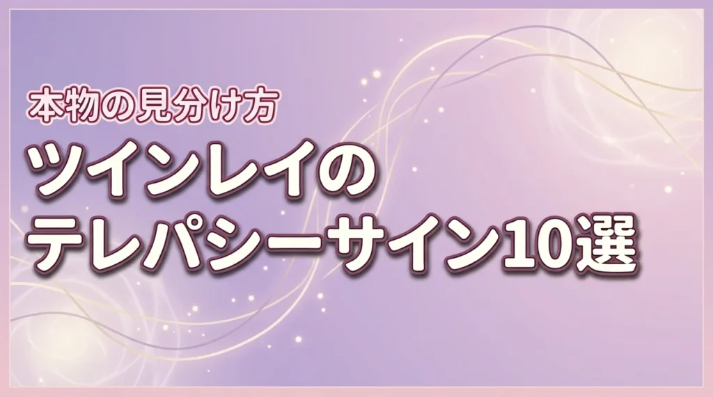 ツインレイのテレパシーサイン10選！本物か見分ける方法と送り方（記事のアイキャッチ画像）