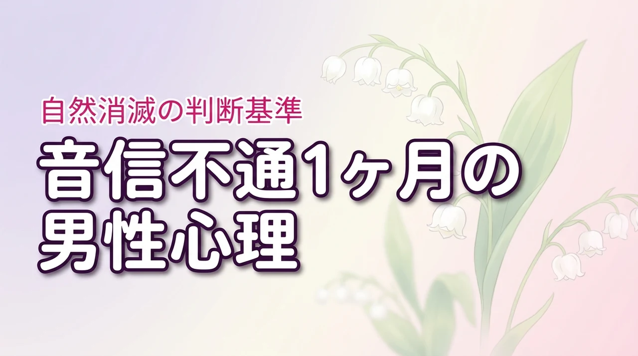 音信不通1ヶ月の男性心理を徹底解説!自然消滅の判断基準と正しい対処法(記事のアイキャッチ画像)