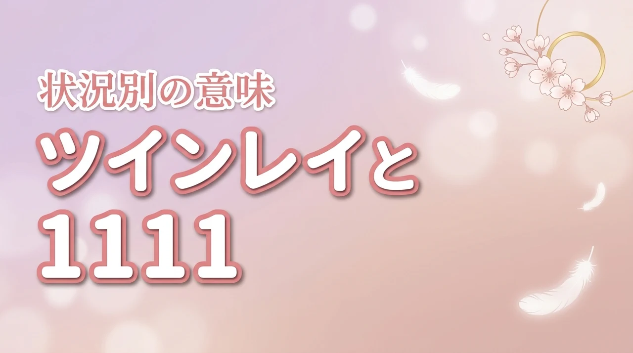 ツインレイ エンジェルナンバー1111を見るのはなぜ？状況別の意味と対処法（記事のアイキャッチ画像）
