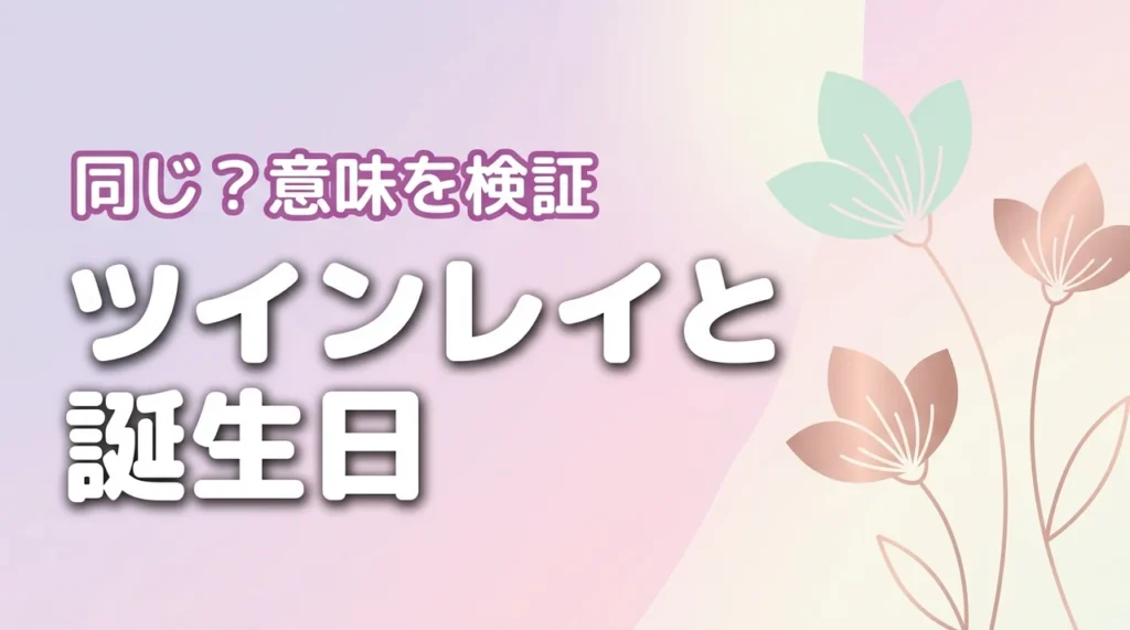 ツインレイと誕生日が同じって本当？一致しない場合の意味も徹底検証（記事のアイキャッチ画像）