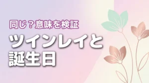 ツインレイと誕生日が同じって本当？一致しない場合の意味も徹底検証（記事のアイキャッチ画像）