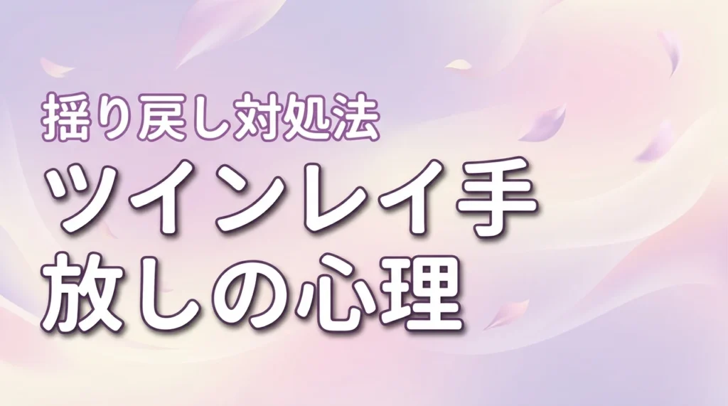ツインレイのチェイサーが手放しに至る5つの心理と揺り戻し対処法（記事のアイキャッチ画像）
