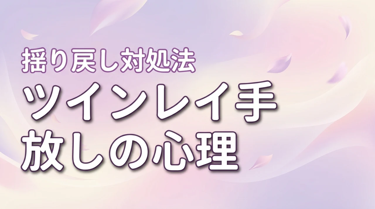 ツインレイのチェイサーが手放しに至る5つの心理と揺り戻し対処法（記事のアイキャッチ画像）