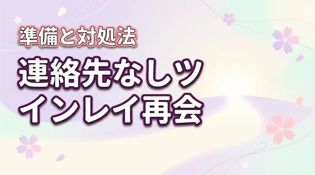連絡先を知らないツインレイと再会できる5つの準備と7つの対処法（記事のアイキャッチ画像）