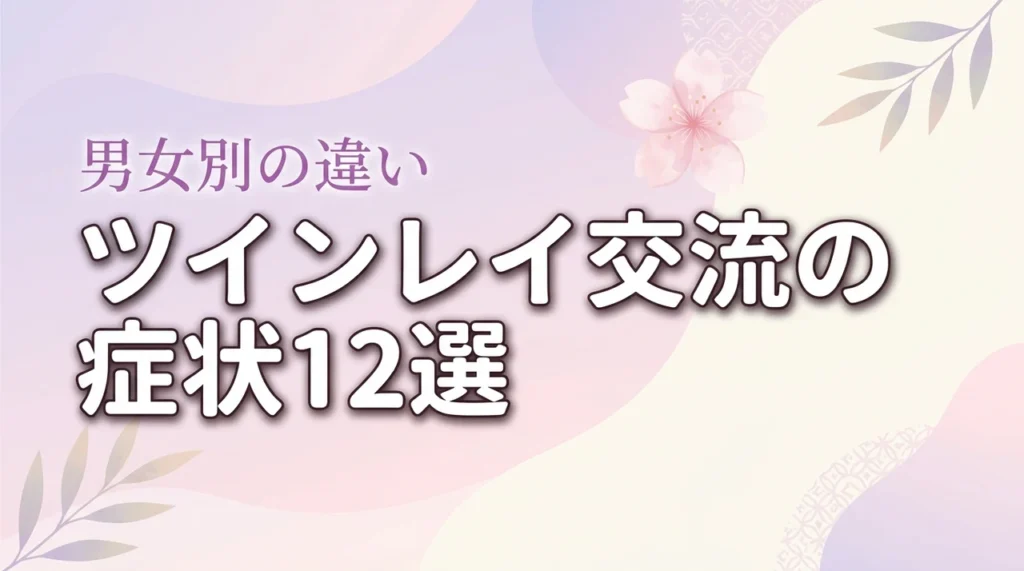 ツインレイのエネルギー交流で起きる症状12選！男女別の違いと本物の見分け方（記事のアイキャッチ画像）