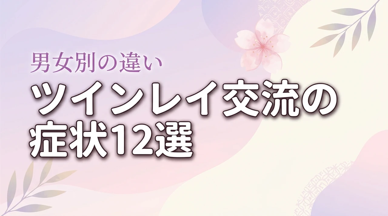 ツインレイのエネルギー交流で起きる症状12選！男女別の違いと本物の見分け方（記事のアイキャッチ画像）