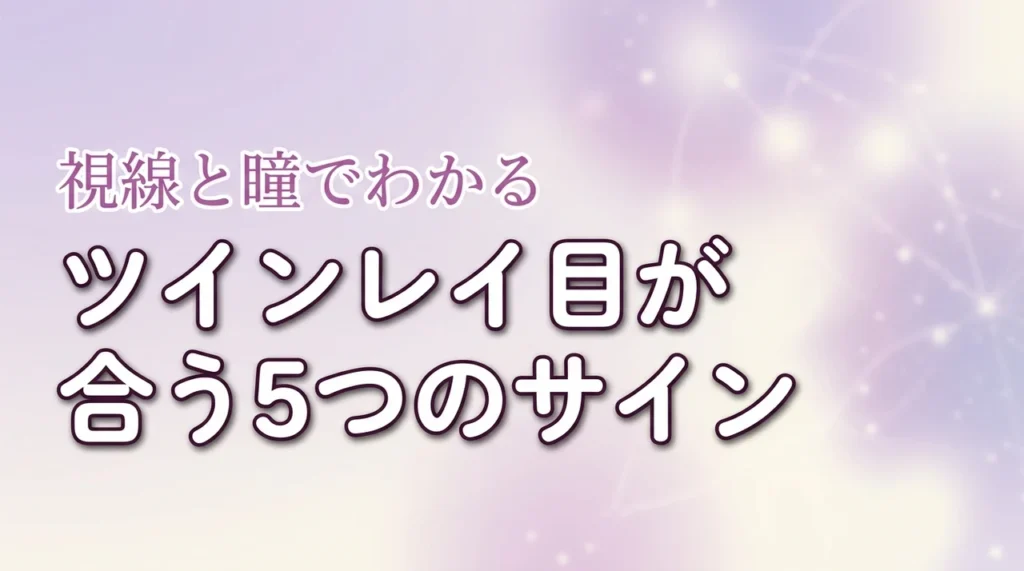 ツインレイで目が合う5つのサイン視線と瞳でわかる相手との関係性（記事のアイキャッチ画像）
