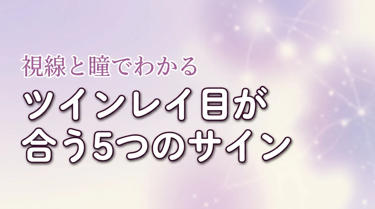 ツインレイで目が合う5つのサイン視線と瞳でわかる相手との関係性（記事のアイキャッチ画像）