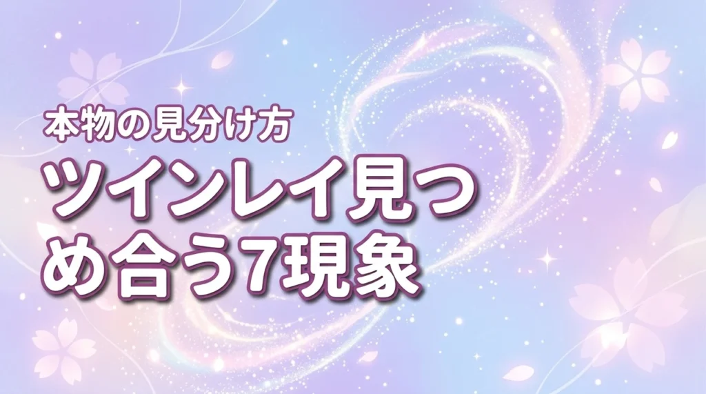 ツインレイと見つめ合う時に起きる7つの魂現象本物か見分ける方法（記事のアイキャッチ画像）