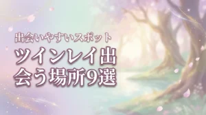 ツインレイと出会う場所はどこ？出会いやすい9つのスポットとその理由（記事のアイキャッチ画像）