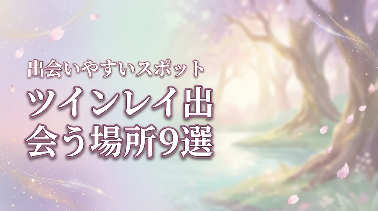 ツインレイと出会う場所はどこ？出会いやすい9つのスポットとその理由（記事のアイキャッチ画像）