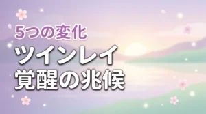 ツインレイのランナー覚醒とは？5つの兆候と覚醒後の変化を徹底解説（記事のアイキャッチ画像）