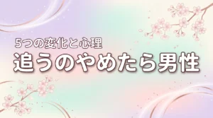 ツインレイで追うのをやめたら男性はどうなる？5つの変化と心理を徹底解説（記事のアイキャッチ画像）
