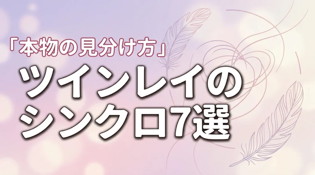 ツインレイのシンクロニシティサイン7選本物の見分け方を徹底解説（記事のアイキャッチ画像）