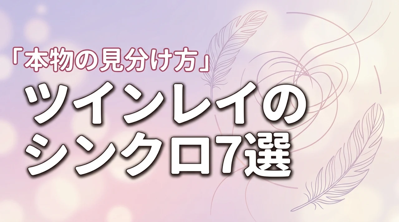 ツインレイのシンクロニシティサイン7選本物の見分け方を徹底解説(記事のアイキャッチ画像)
