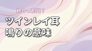 ツインレイの耳鳴りは統合の前兆？左右・音別の意味と病気の見分け方（記事のアイキャッチ画像）