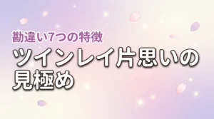ツインレイへの片思いは勘違い？見極める7つの特徴と対処法（記事のアイキャッチ画像）