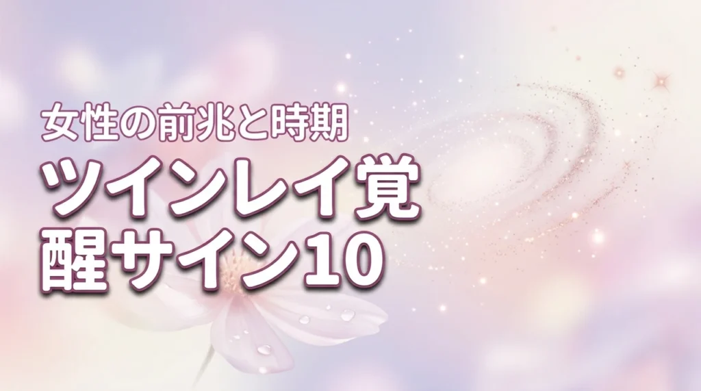 ツインレイ女性の覚醒サイン10選！前兆から訪れるタイミングを徹底解説（記事のアイキャッチ画像）