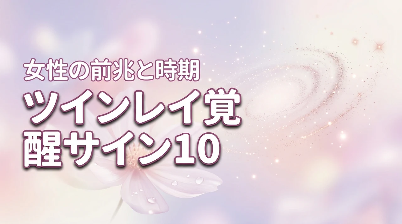 ツインレイ女性の覚醒サイン10選！前兆から訪れるタイミングを徹底解説（記事のアイキャッチ画像）