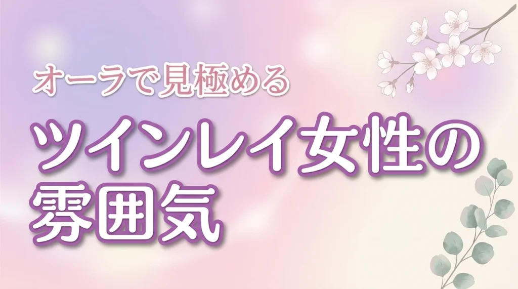ツインレイ女性の雰囲気の特徴7つオーラで見極める方法（記事のアイキャッチ画像）
