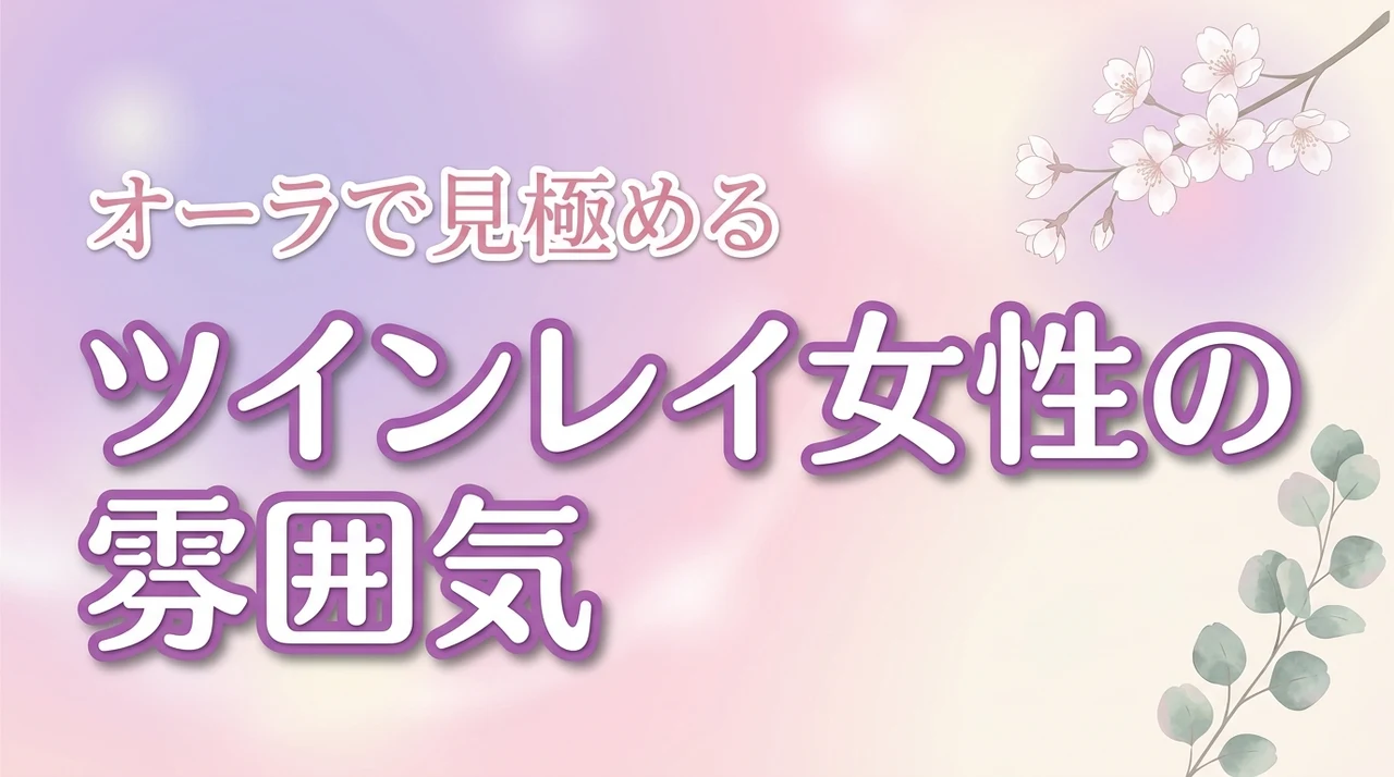 ツインレイ女性の雰囲気の特徴7つオーラで見極める方法（記事のアイキャッチ画像）