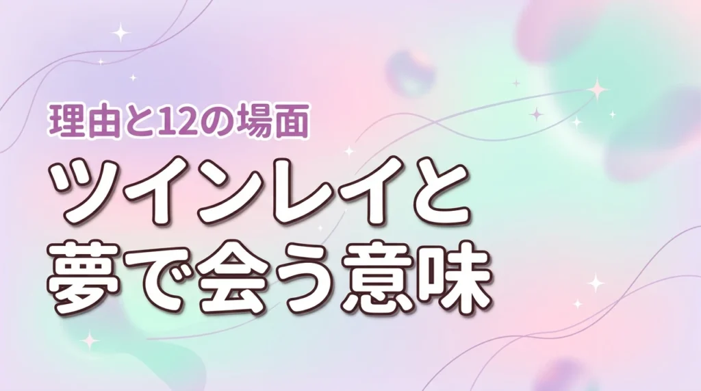 ツインレイと夢で会う意味とは？5つの理由とシチュエーション別12選で徹底解説（記事のアイキャッチ画像）